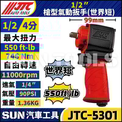 JTC-5301  1/2" 槍型氣動扳手 (世界短)1