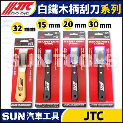 JTC-1504 1505 1506 白鐵木柄刮刀1