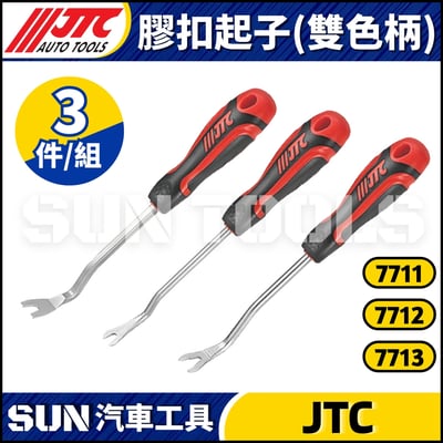 JTC-2511 5439 7711 7712 7713 膠扣起子8