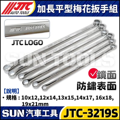 JTC-3219S 6PCS 加長平型梅花扳手組3