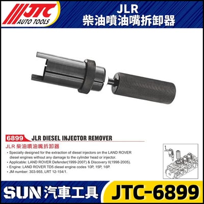 JTC-6899 JLR 柴油噴油嘴拆卸器1