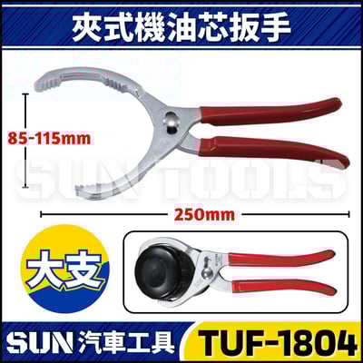 TUF-1083 1084 夾式機油心扳手3