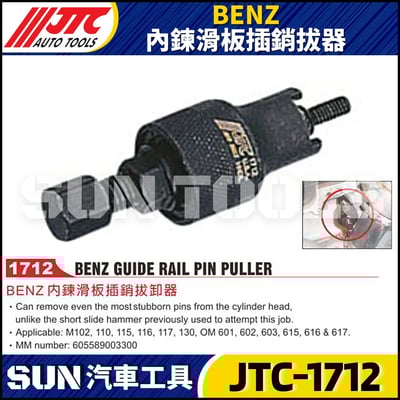 JTC-1712 BENZ 內鍊滑板插銷拔器1