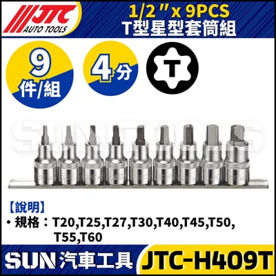 JTC-H409T 1/2" × 9PCS T型星型套筒組1
