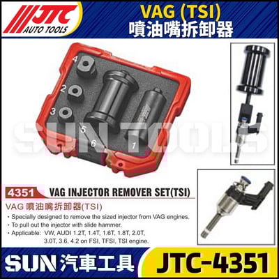 JTC-4351 VAG (TSI) 噴油嘴拆卸器1