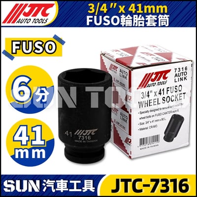 JTC-7316 3/4" FUSO 輪胎套筒(41mm)1