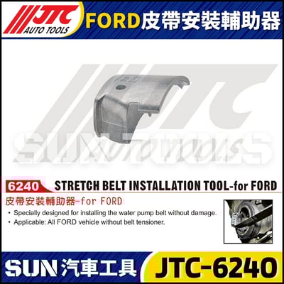 JTC-6240 FORD 皮帶拆裝輔助器4