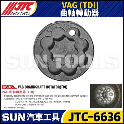 JTC-6636  VAG (TDI) 曲軸轉動器1