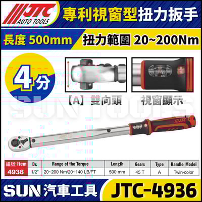 JTC-4936【4分】專利視窗型扭力扳手1