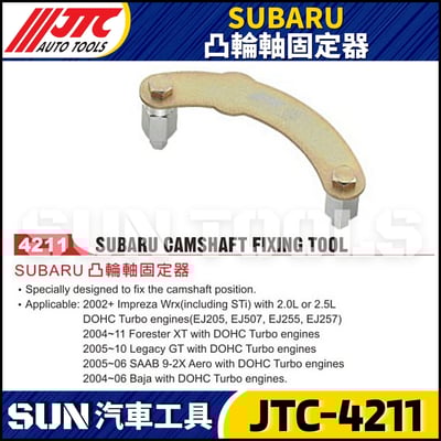 JTC-4211 SUBARU 凸輪軸固定器1