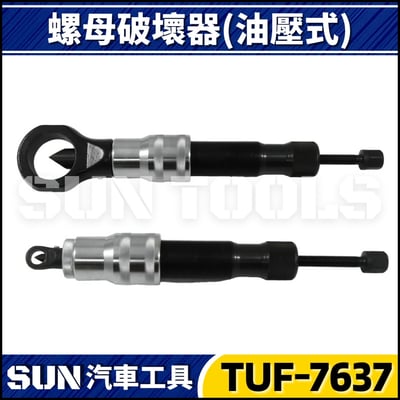 TUF-7637 8件 螺母破壞器(油壓)4