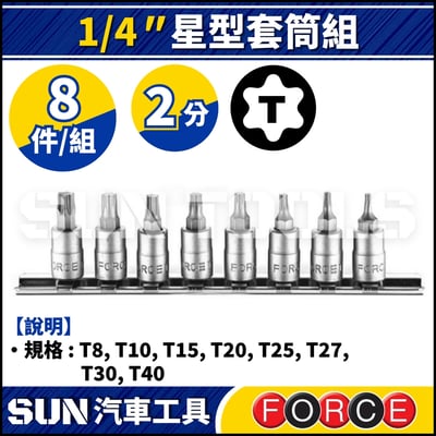 FORCE-20812 8件 2分 星型套筒組1