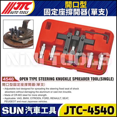 JTC-4540 開口型固定座撐開器 (單支)1