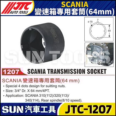 JTC-1207 SCANIA 變速箱專用套筒 (64mm)1