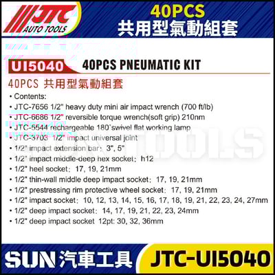 JTC-UI5040 40PCS 共用型氣動組套2