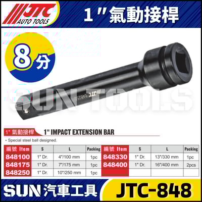 JTC-848100 848175 848250 848330 848400 1" 氣動接桿1
