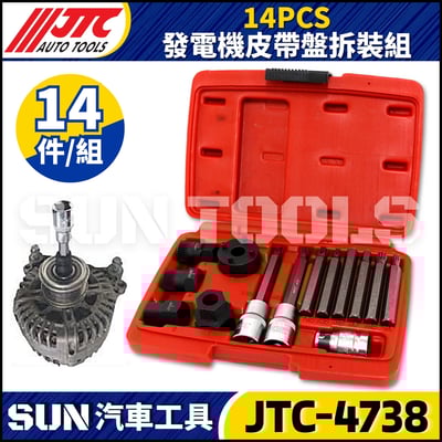 JTC-4738 14PCS 發電機皮帶盤拆裝組1