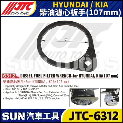JTC-6312  HYUNDAI / KIA 柴油濾心板手 (107mm)1