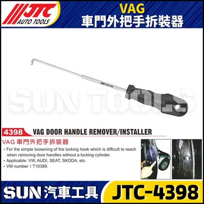 JTC-4398 VAG 車門外把手拆裝器3