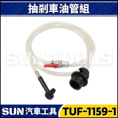 TUF-1159-1 抽剎車油管組1