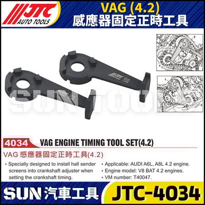 JTC-4034 VAG (4.2) 感應器固定正時工具1
