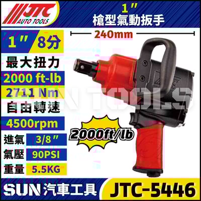 JTC-5446  1" 槍型氣動扳手1