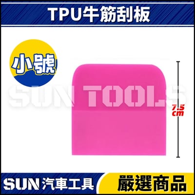 N TPU 牛筋刮板5