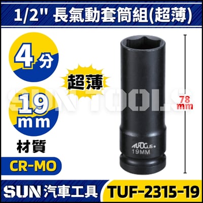 TUF-2315 4分 輪胎套筒組(超薄)3