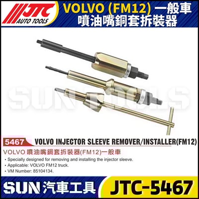 JTC-5467 VOLVO (FM12) 一般車 噴油嘴銅套拆裝器1