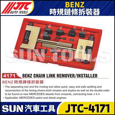 JTC-4171  BENZ 時規鏈條拆裝器1
