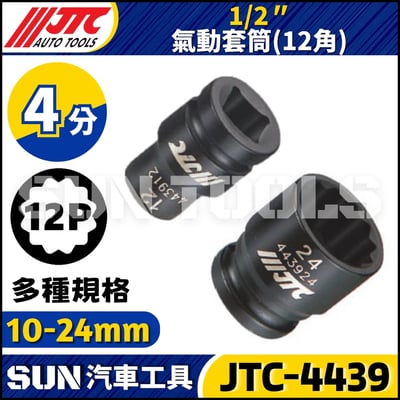 JTC-4439 1/2" 氣動套筒 (12角)1