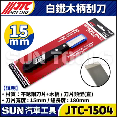 JTC-1504 1505 1506 白鐵木柄刮刀3