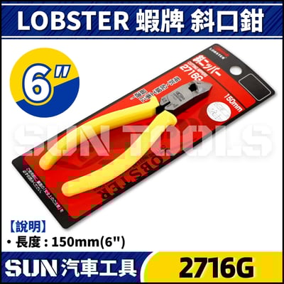 LOBSTER 蝦牌 尖嘴鉗 / 斜口鉗2