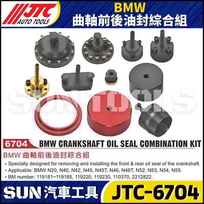 JTC-6704  BMW 曲軸前後油封綜合組1