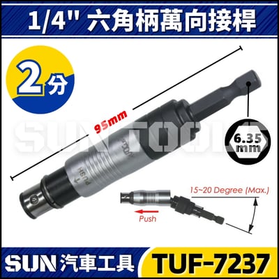 TUF-7237 1/4" 萬向起子頭接桿1