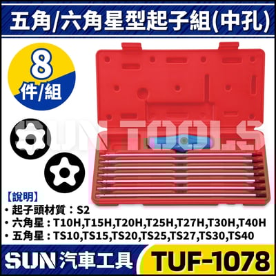 TUF-1078 8件 五角/六角星型起子組(中孔)1