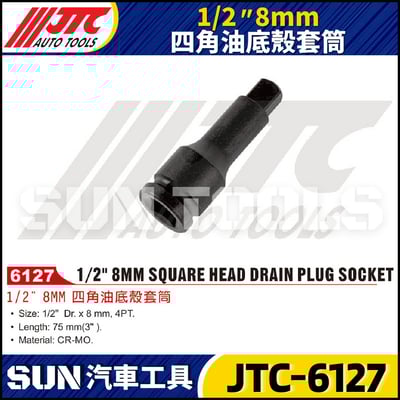 JTC-6127 1/2" x 8mm 四角油底殼套筒1