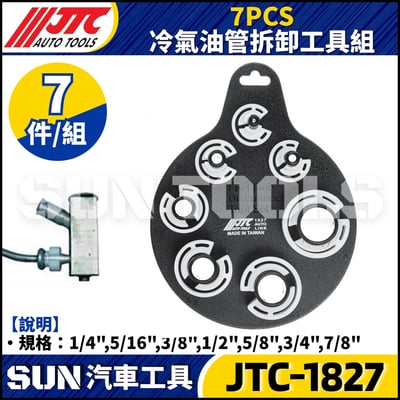 JTC-1827  7PCS 冷氣油管拆卸工具組3