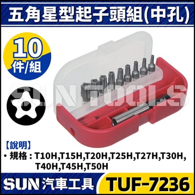 TUF-7236 10件 五角星型起子頭組(中孔) 6.351