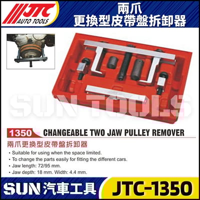 JTC-1350 兩爪式更換型皮帶盤拆卸器1