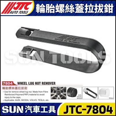 JTC-7804 輪胎螺絲蓋拉拔鉗1