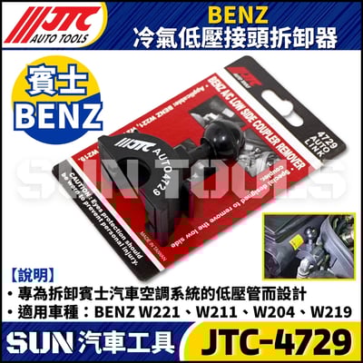 JTC-4729  BENZ 冷氣低壓接頭拆卸器1