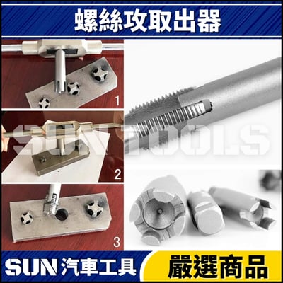 N 6件 螺絲攻取出器3