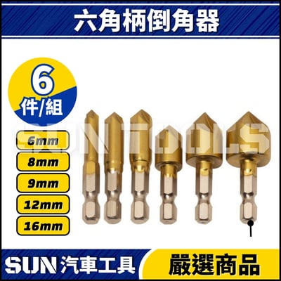 N 六角柄倒角器3