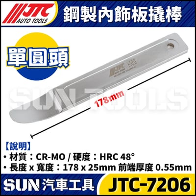 JTC-7206 鋼製內飾板翹棒 (單圓頭)3