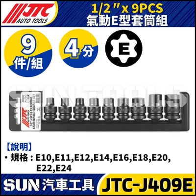 JTC-J409E 1/2" x 9PCS 氣動E型套筒組1