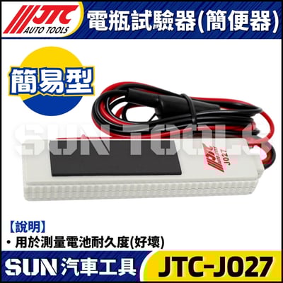 JTC-J027 電瓶試驗器(簡便器)3