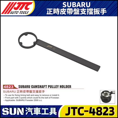 JTC-4823  SUBARU 正時皮帶盤支擋扳手1