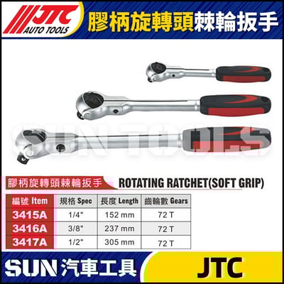 JTC-3415A 3416A 3417A  膠柄旋轉頭棘輪扳手1