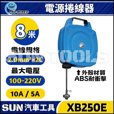 XB250E 8米 電源捲線器1